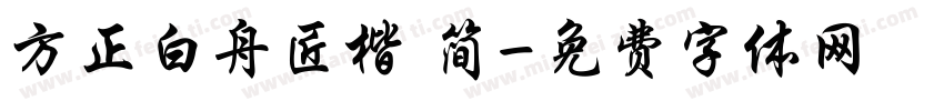 方正白舟匠楷 简字体转换